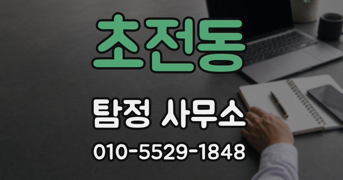 초전동 탐정 사무소