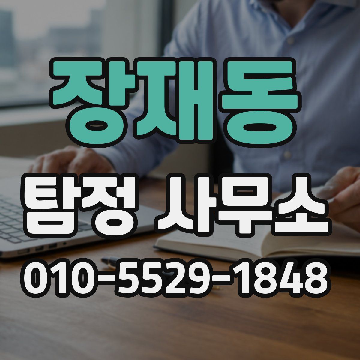 장재동 탐정 사무소