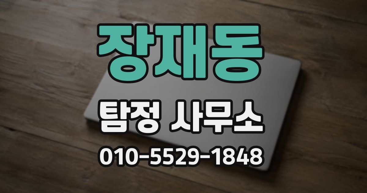 장재동 탐정 사무소