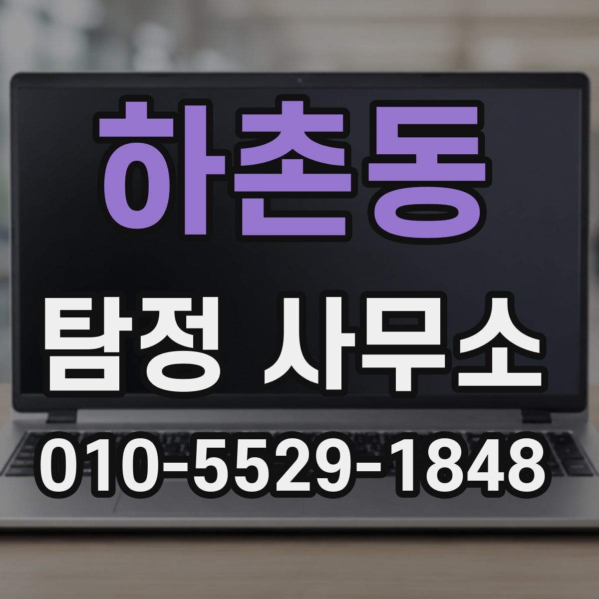 하촌동 탐정 사무소