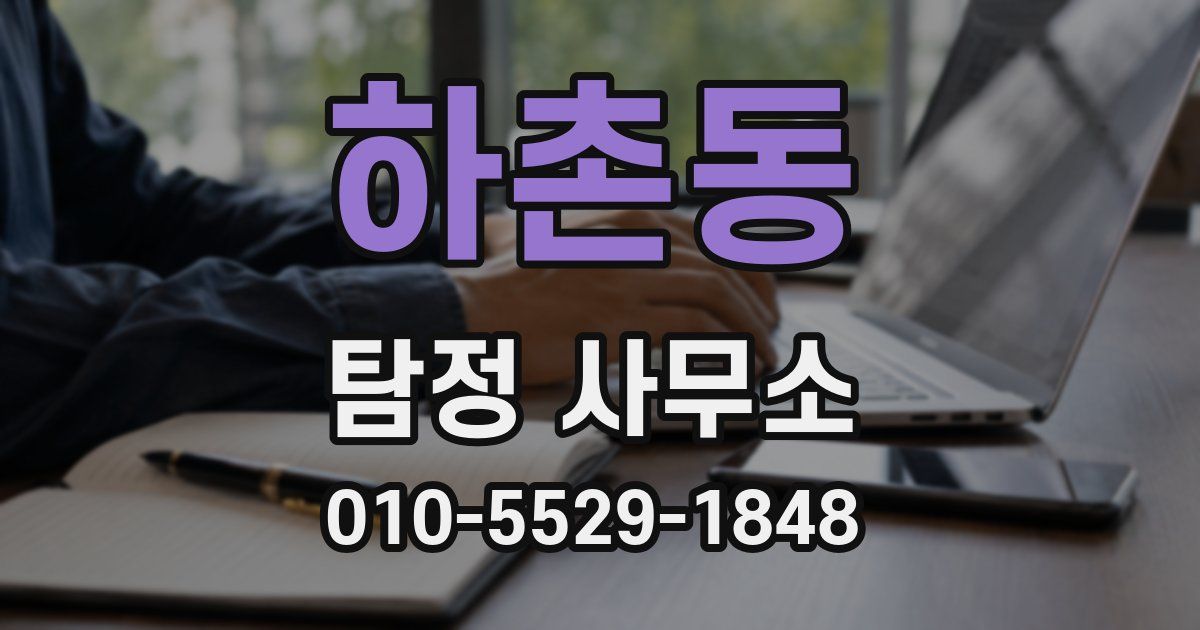 하촌동 탐정 사무소