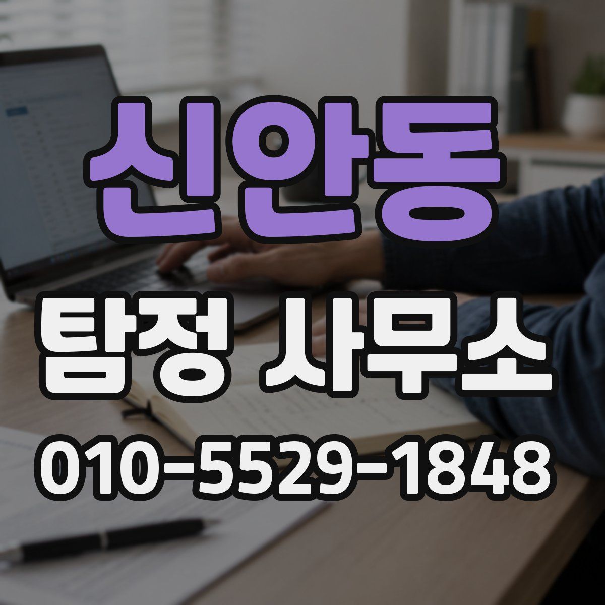 신안동 탐정 사무소