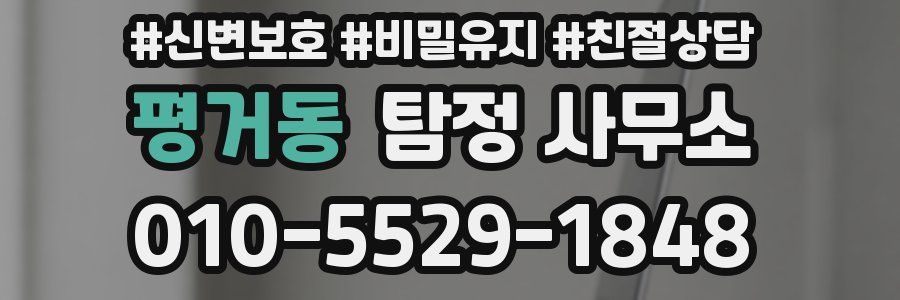 평거동 탐정 사무소