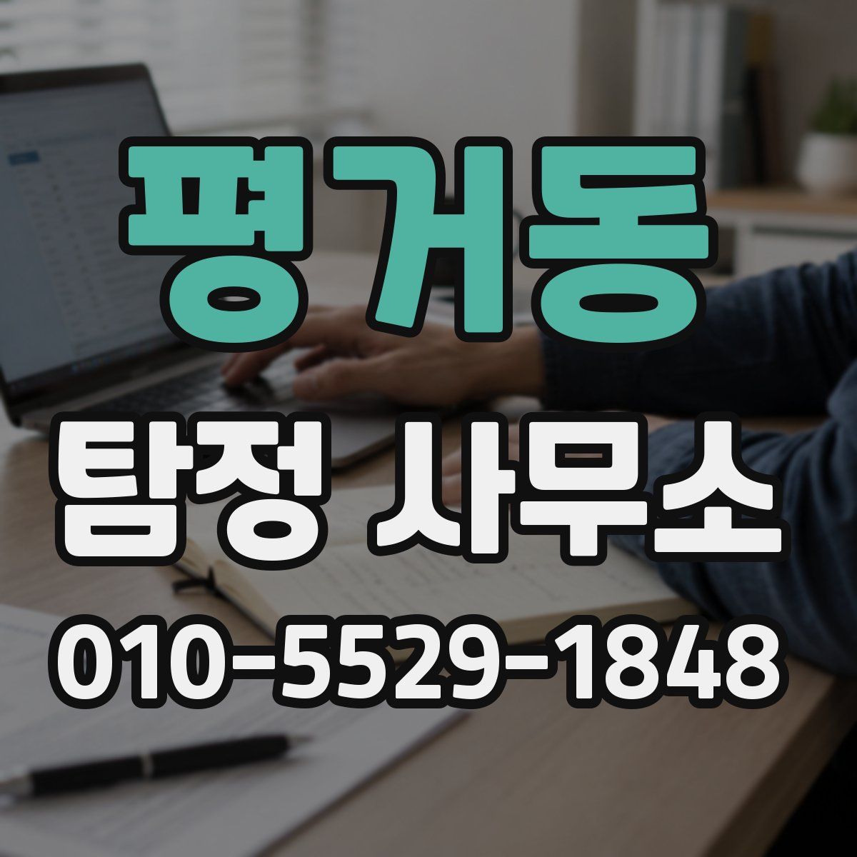 평거동 탐정 사무소