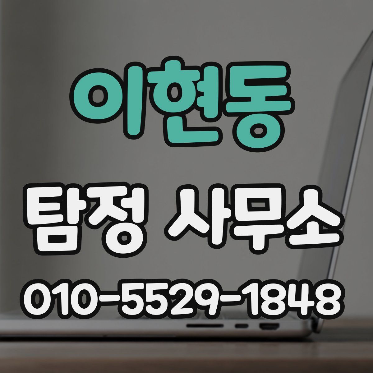 이현동 탐정 사무소