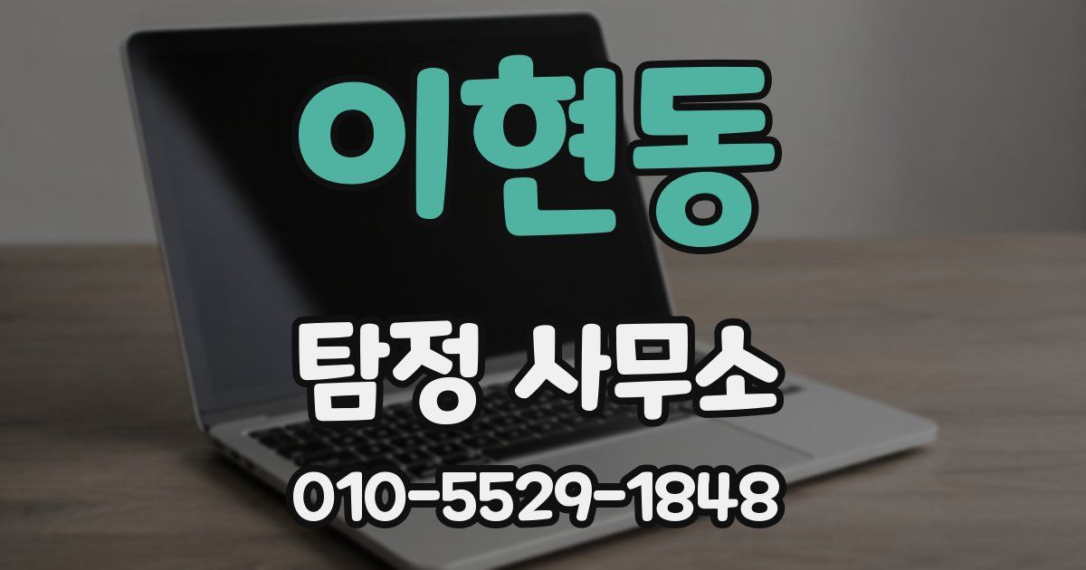 이현동 탐정 사무소
