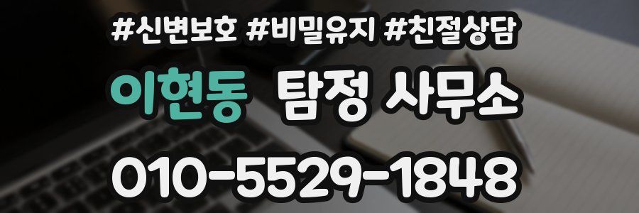 이현동 탐정 사무소