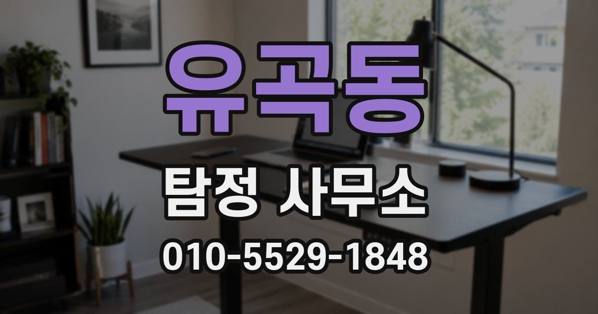유곡동 탐정 사무소