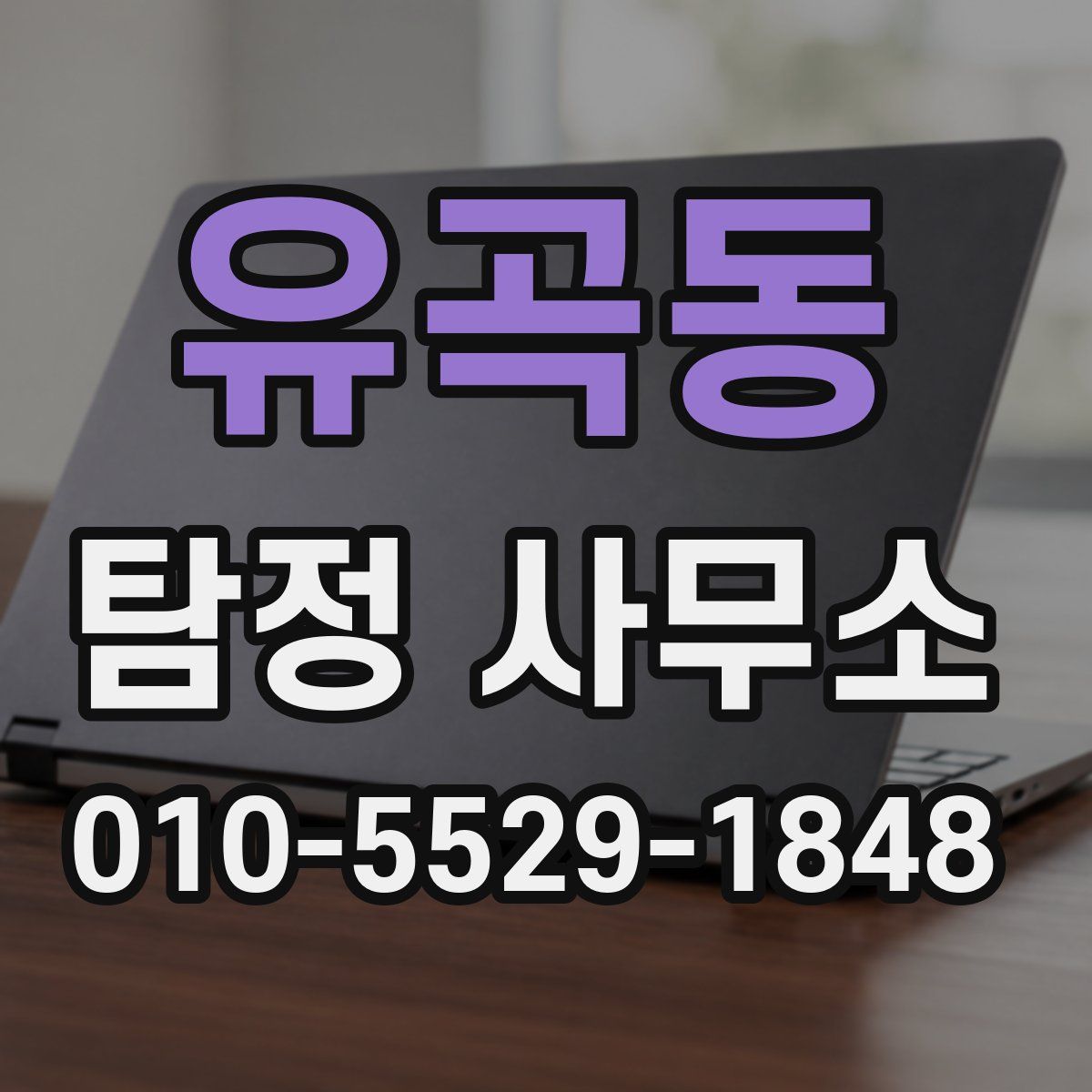 유곡동 탐정 사무소