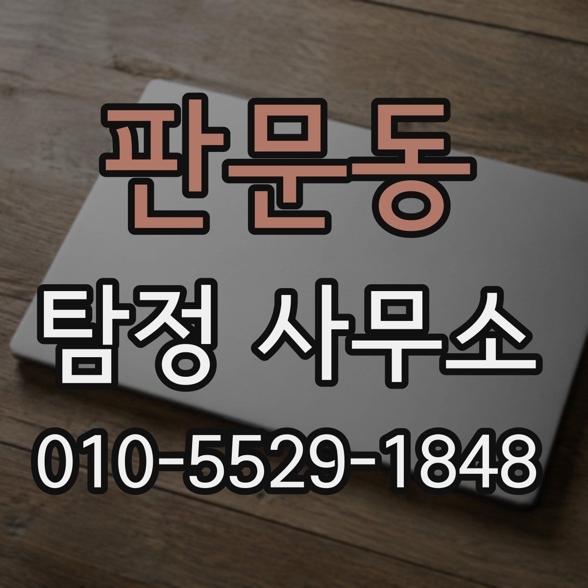 판문동 탐정 사무소 의뢰 후 결과 확인 방법