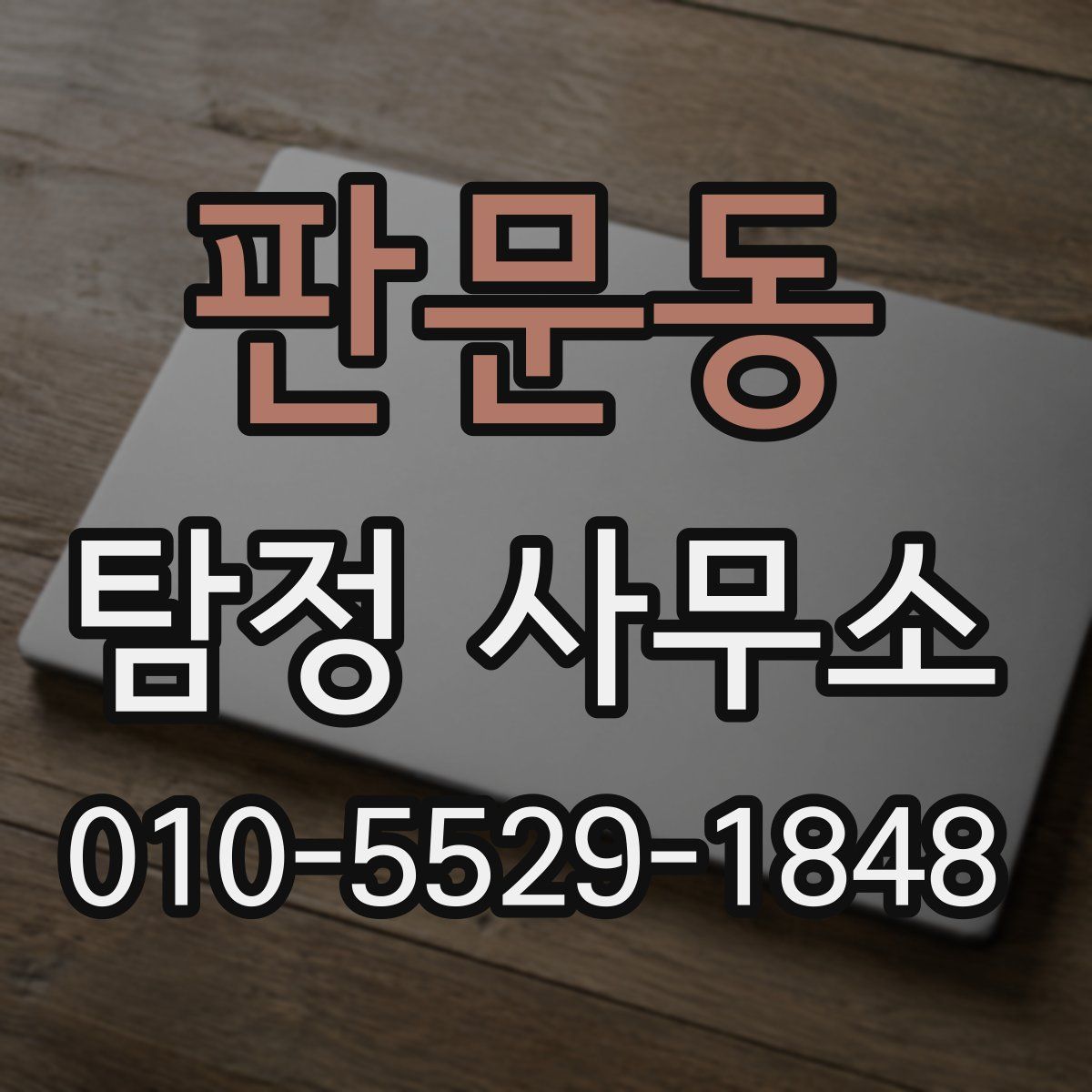 판문동 탐정 사무소