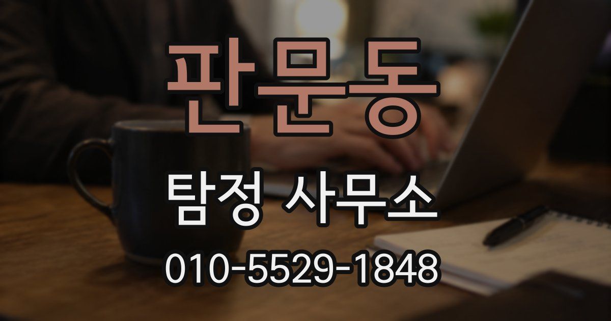 판문동 탐정 사무소