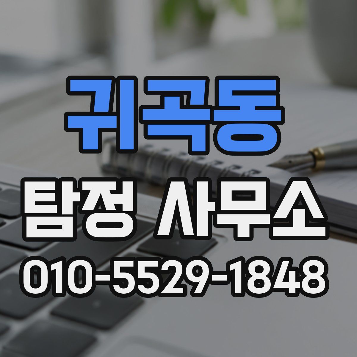 귀곡동 탐정 사무소