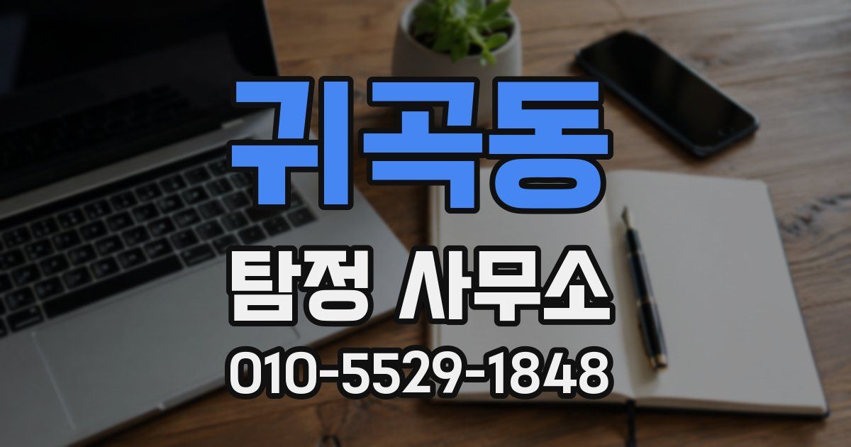 귀곡동 탐정 사무소