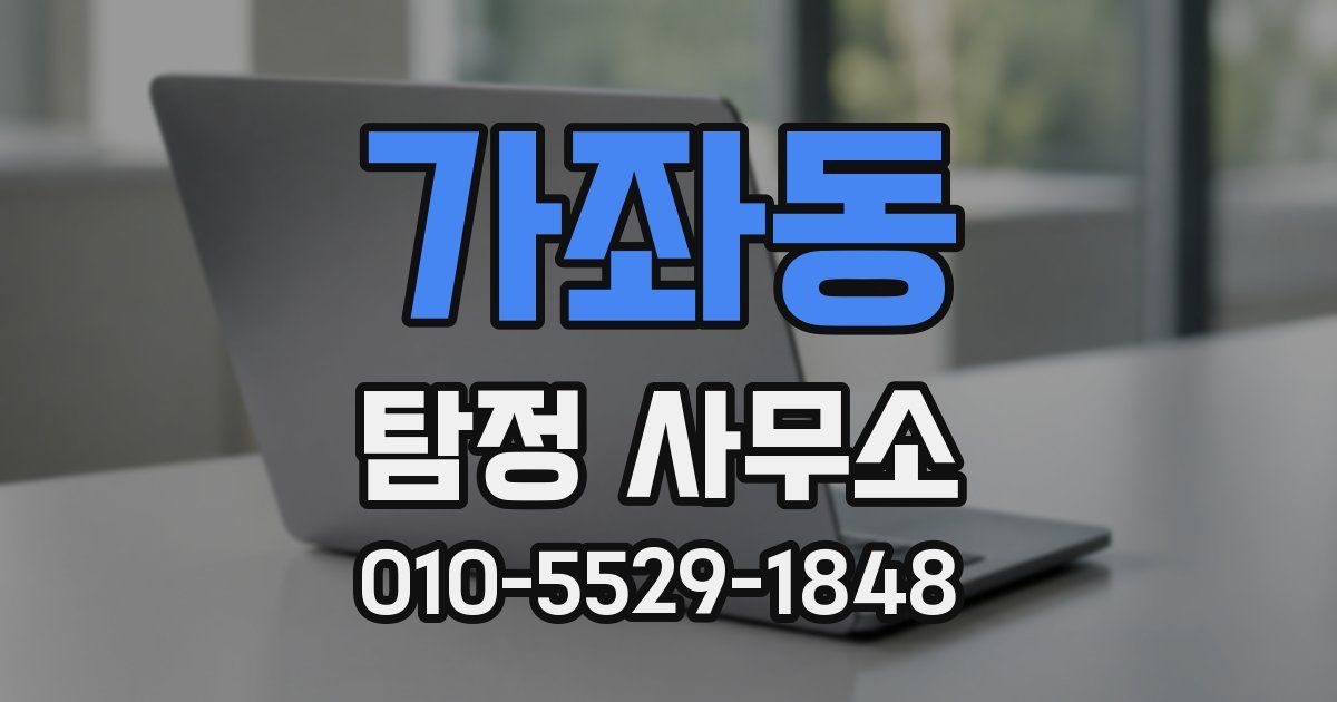 가좌동 탐정 사무소