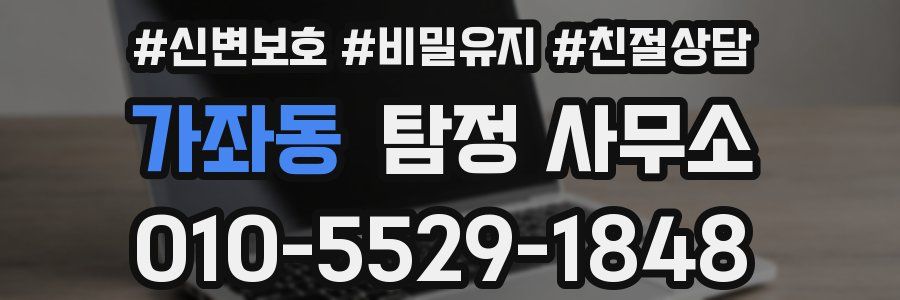가좌동 탐정 사무소
