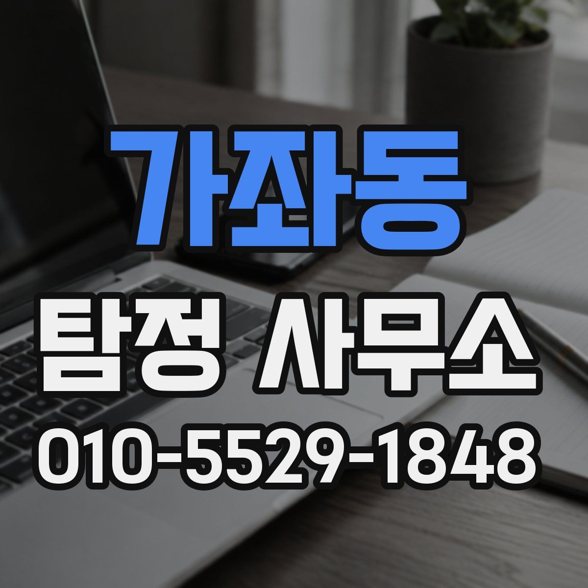 가좌동 탐정 사무소