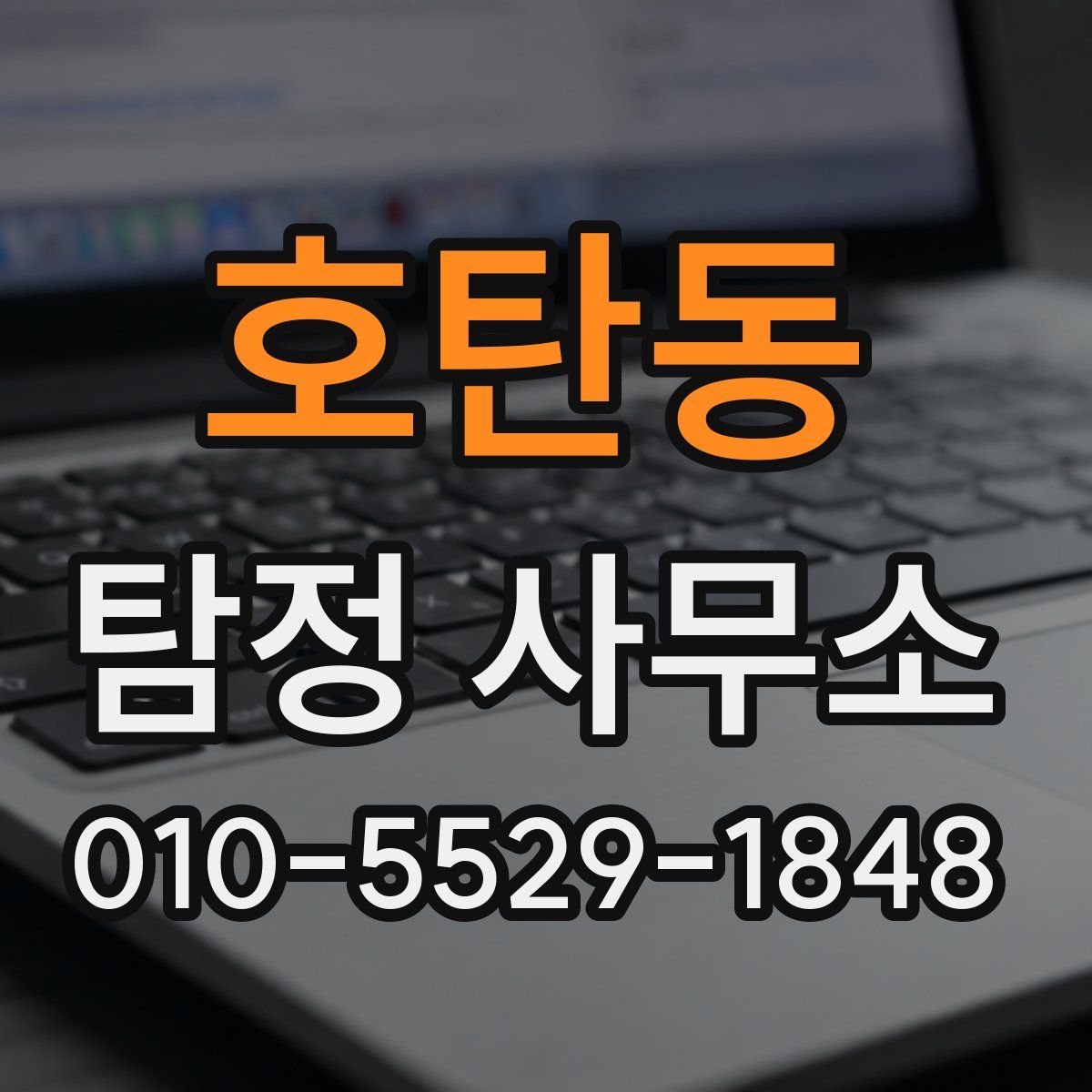 호탄동 탐정 사무소