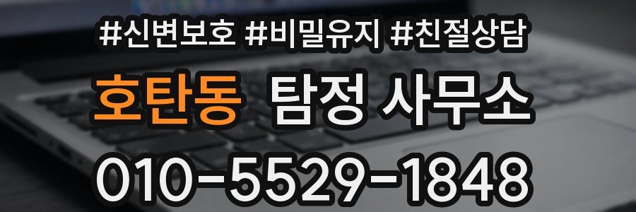 호탄동 탐정 사무소