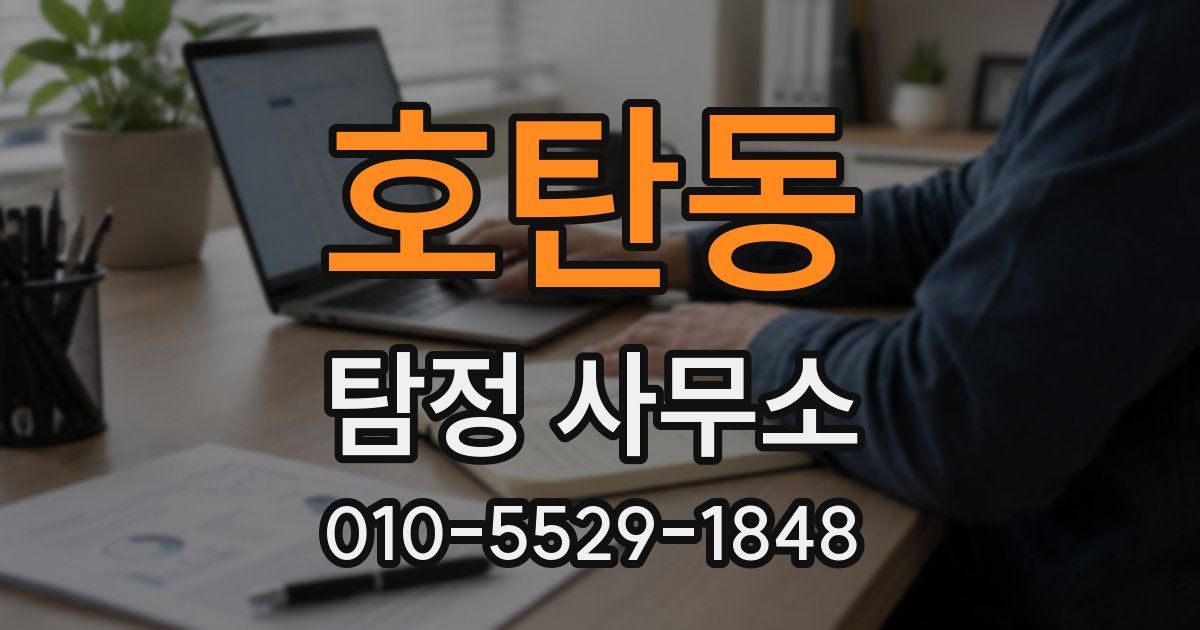 호탄동 탐정 사무소