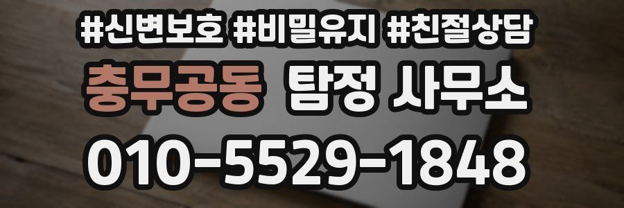 충무공동 탐정 사무소