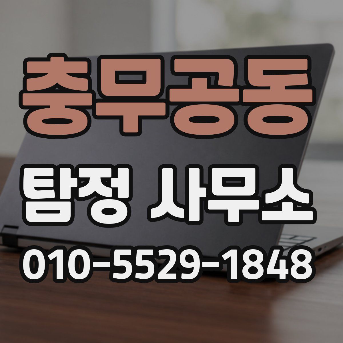 충무공동 탐정 사무소