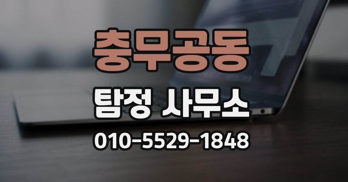 충무공동 탐정 사무소