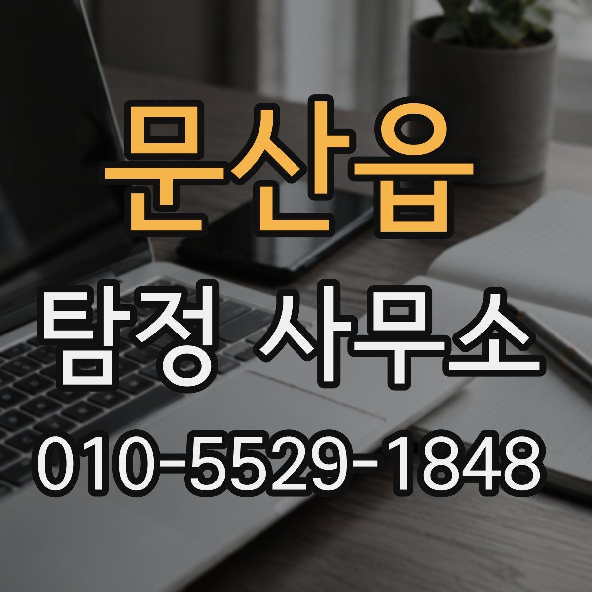 문산읍 탐정 사무소 의뢰 전 확인해야 할 응대 태도