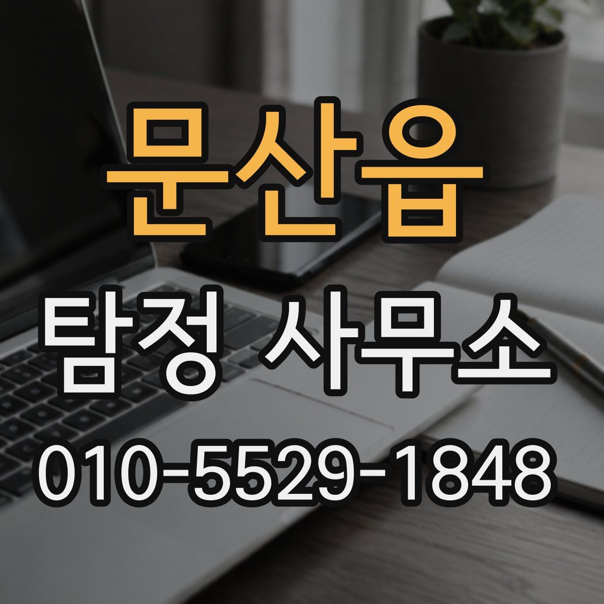 문산읍 탐정 사무소