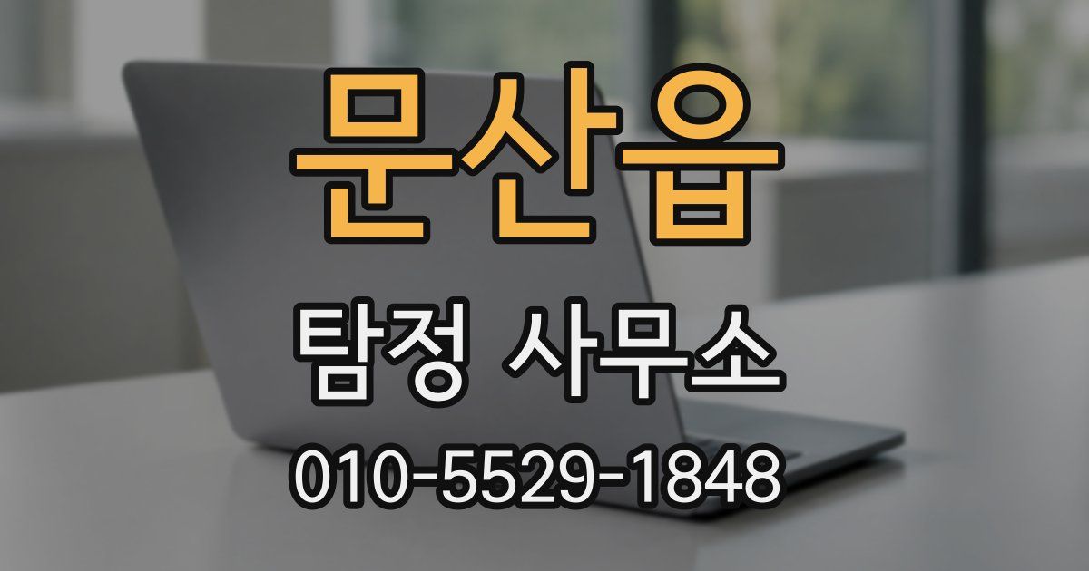 문산읍 탐정 사무소