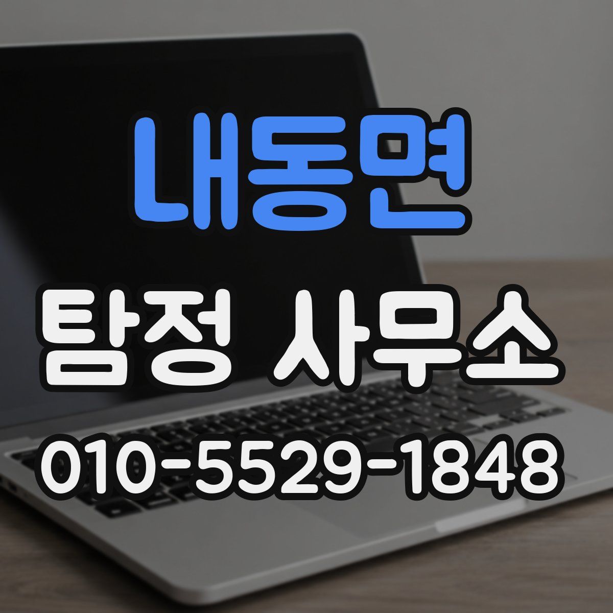 내동면 탐정 사무소