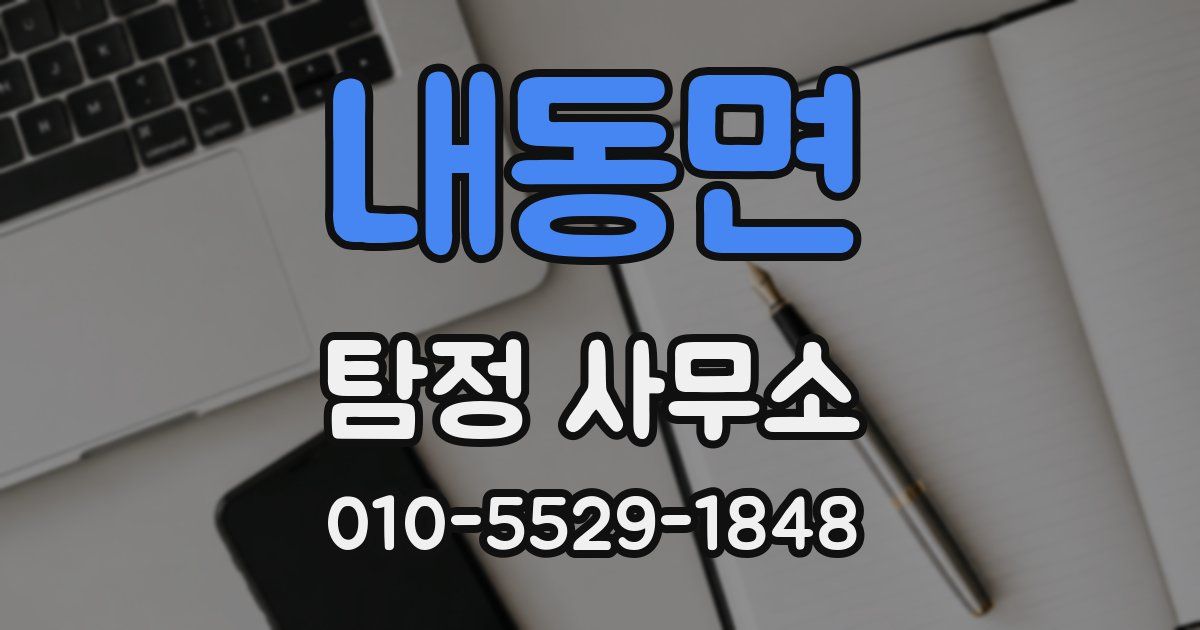 내동면 탐정 사무소
