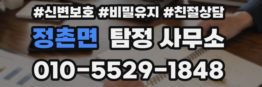 정촌면 탐정 사무소