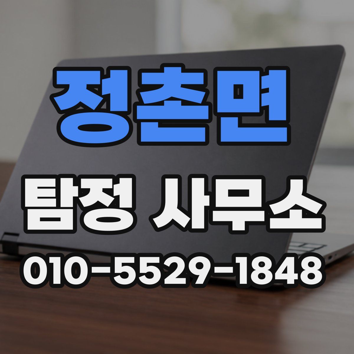 정촌면 탐정 사무소