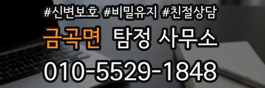 금곡면 탐정 사무소
