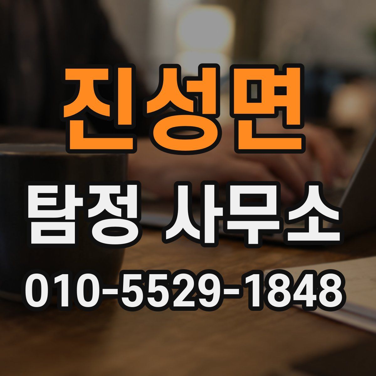 진성면 탐정 사무소