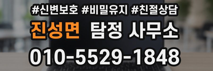 진성면 탐정 사무소