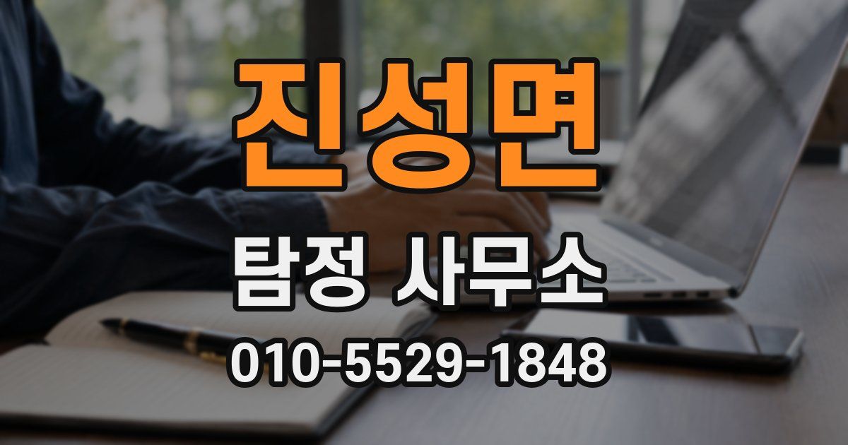 진성면 탐정 사무소