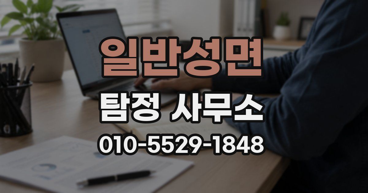 일반성면 탐정 사무소