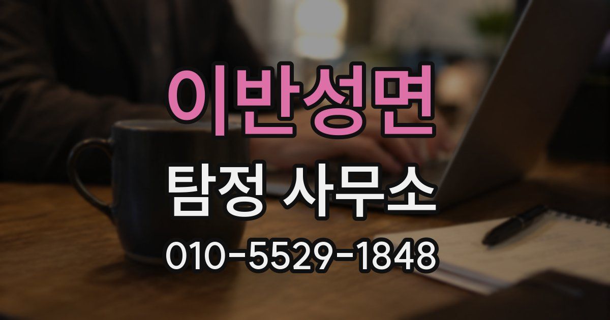 이반성면 탐정 사무소
