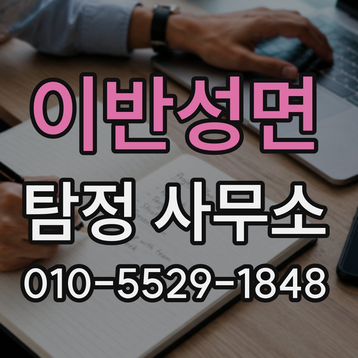 이반성면 탐정 사무소