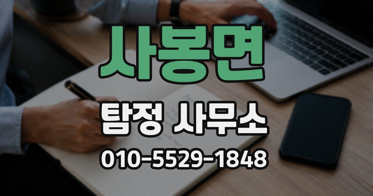 사봉면 탐정 사무소