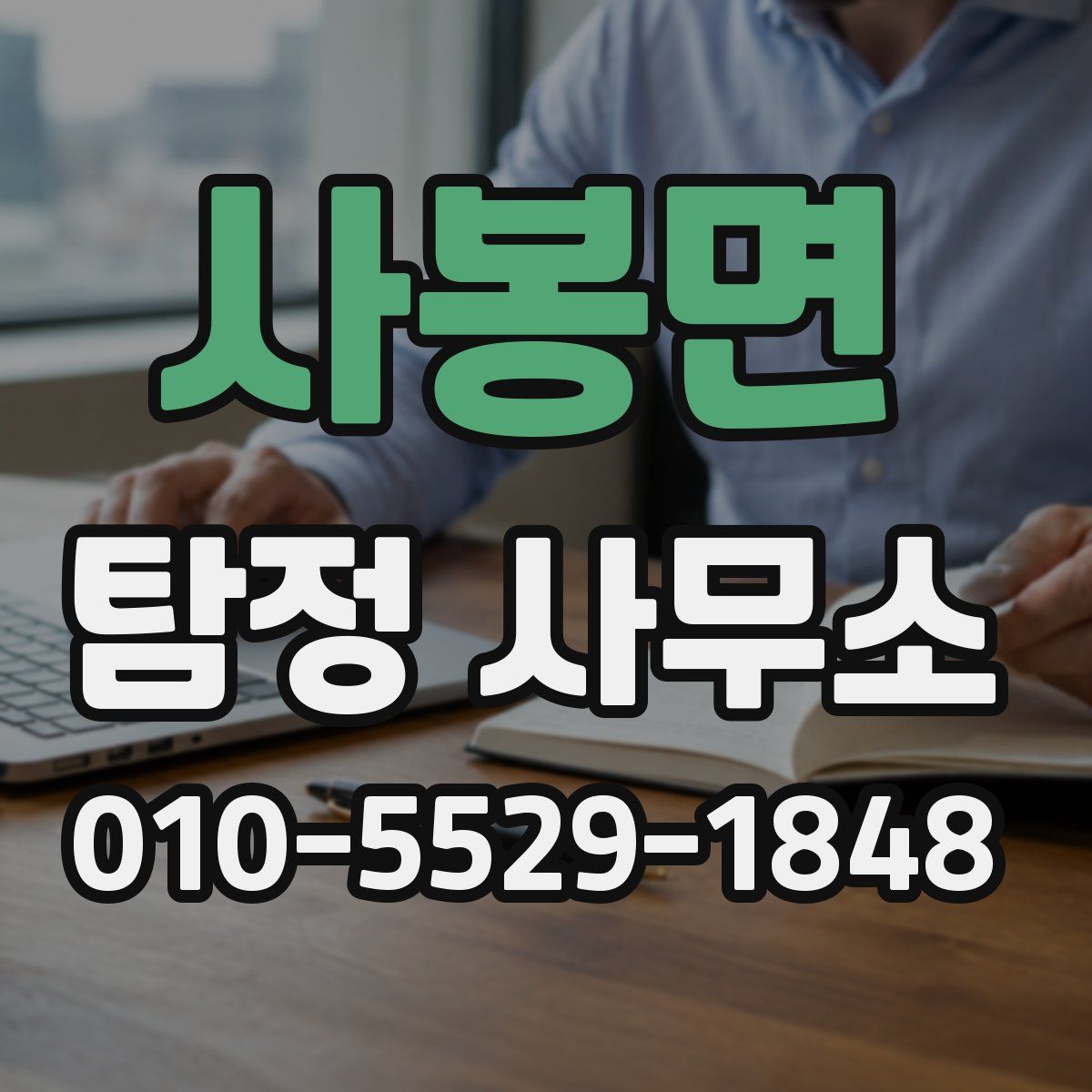 사봉면 탐정 사무소