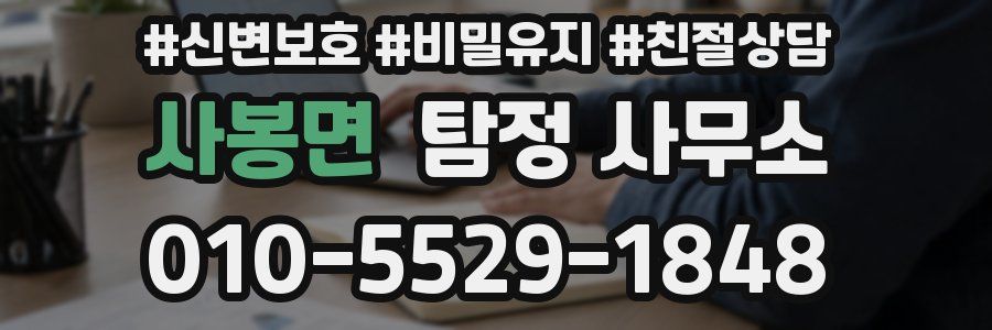 사봉면 탐정 사무소