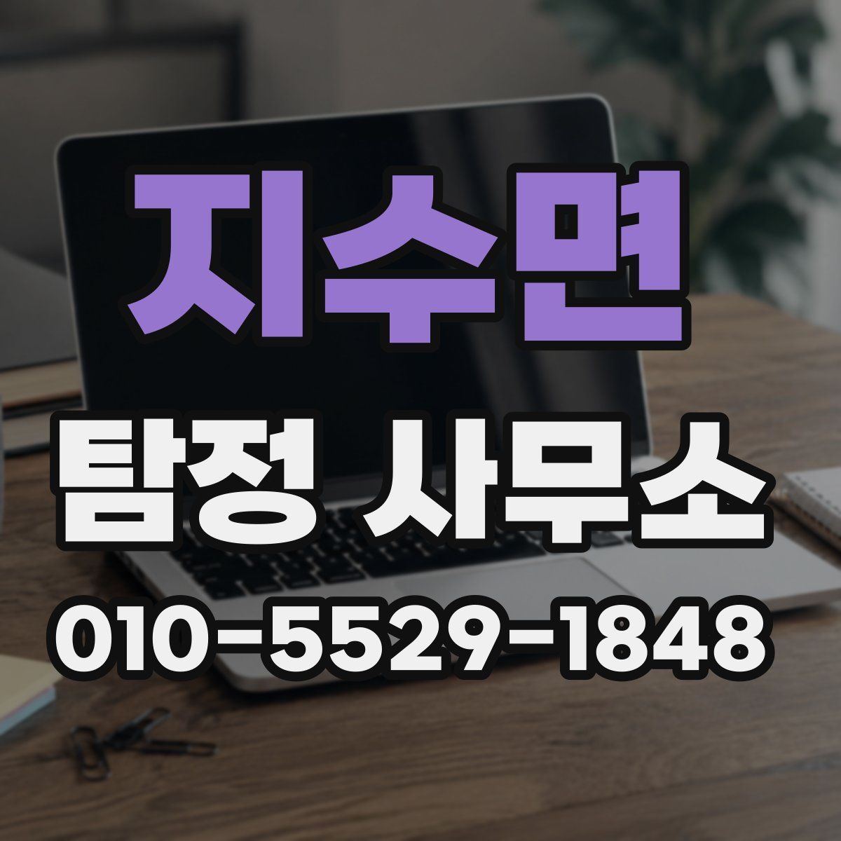 지수면 탐정 사무소