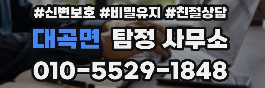 대곡면 탐정 사무소