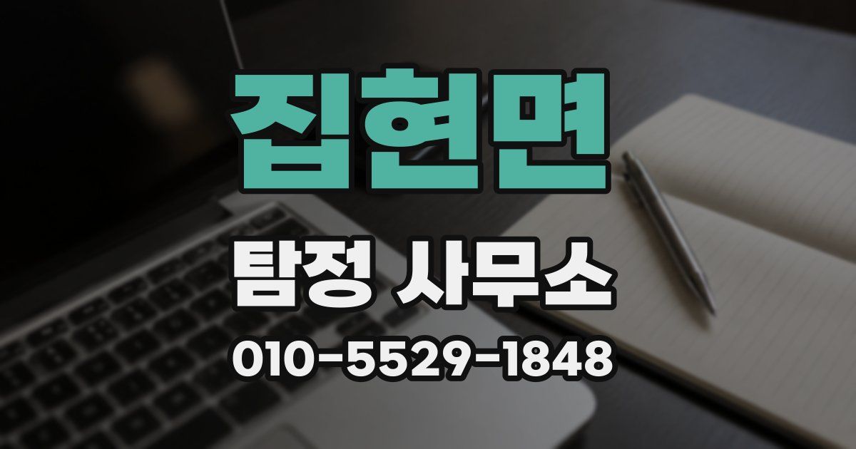 집현면 탐정 사무소