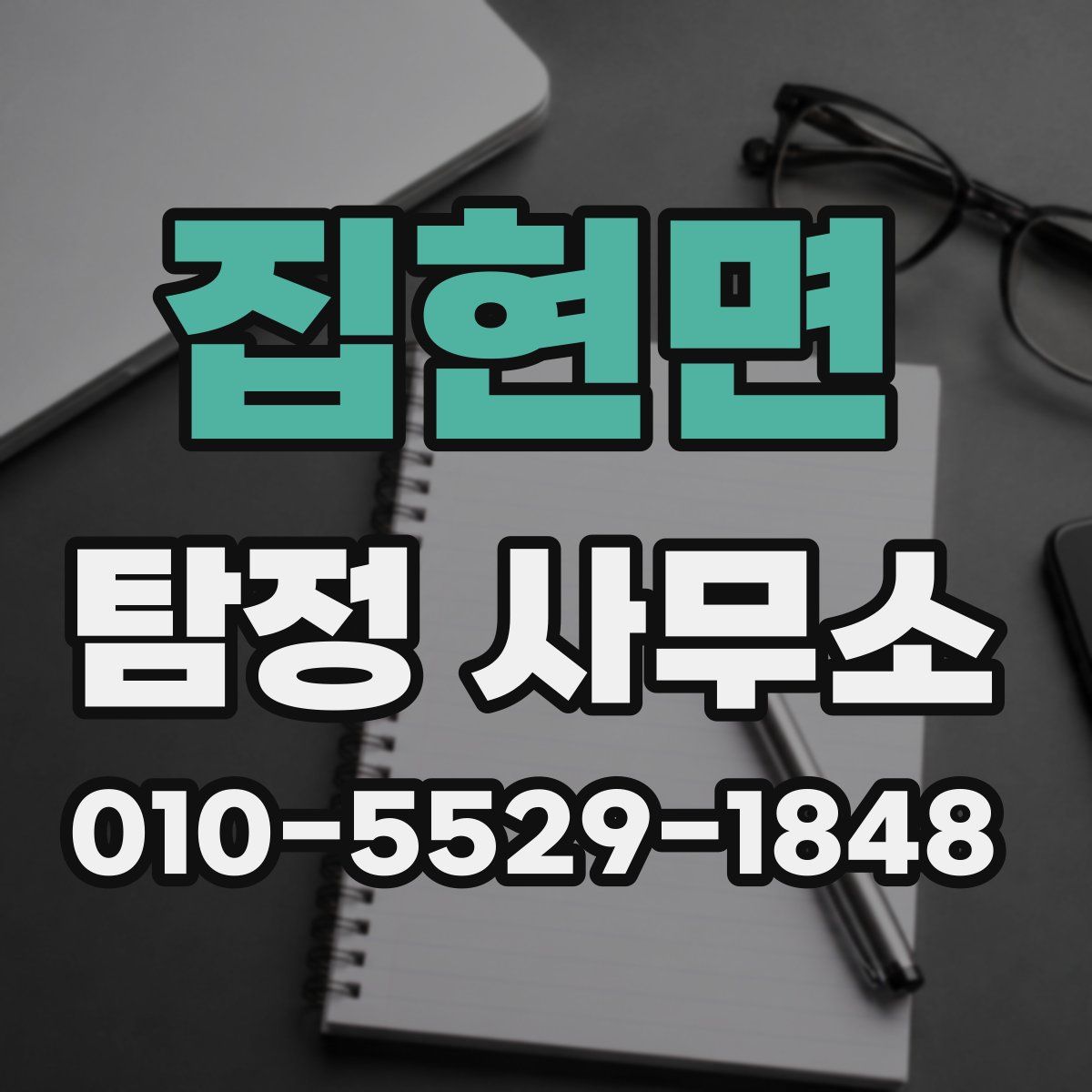 집현면 탐정 사무소