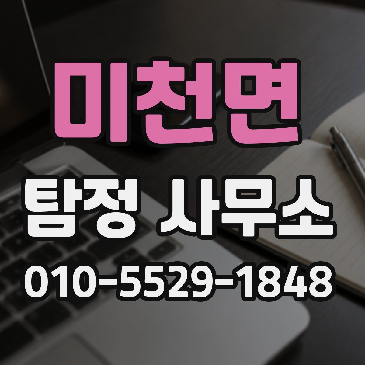 미천면 탐정 사무소 문의 후 진행까지의 흐름