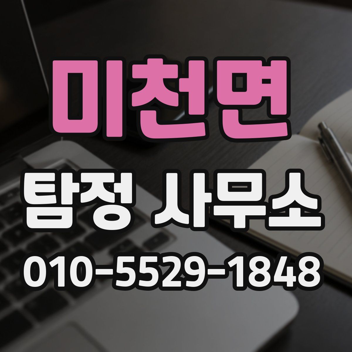 미천면 탐정 사무소